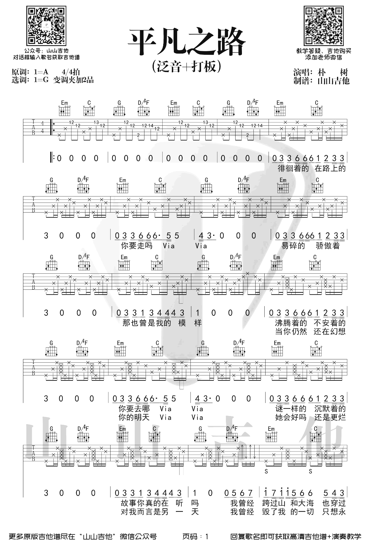 平凡之路（A调吉他弹唱谱，朴树） 吉他谱-虫虫吉他谱免费下载