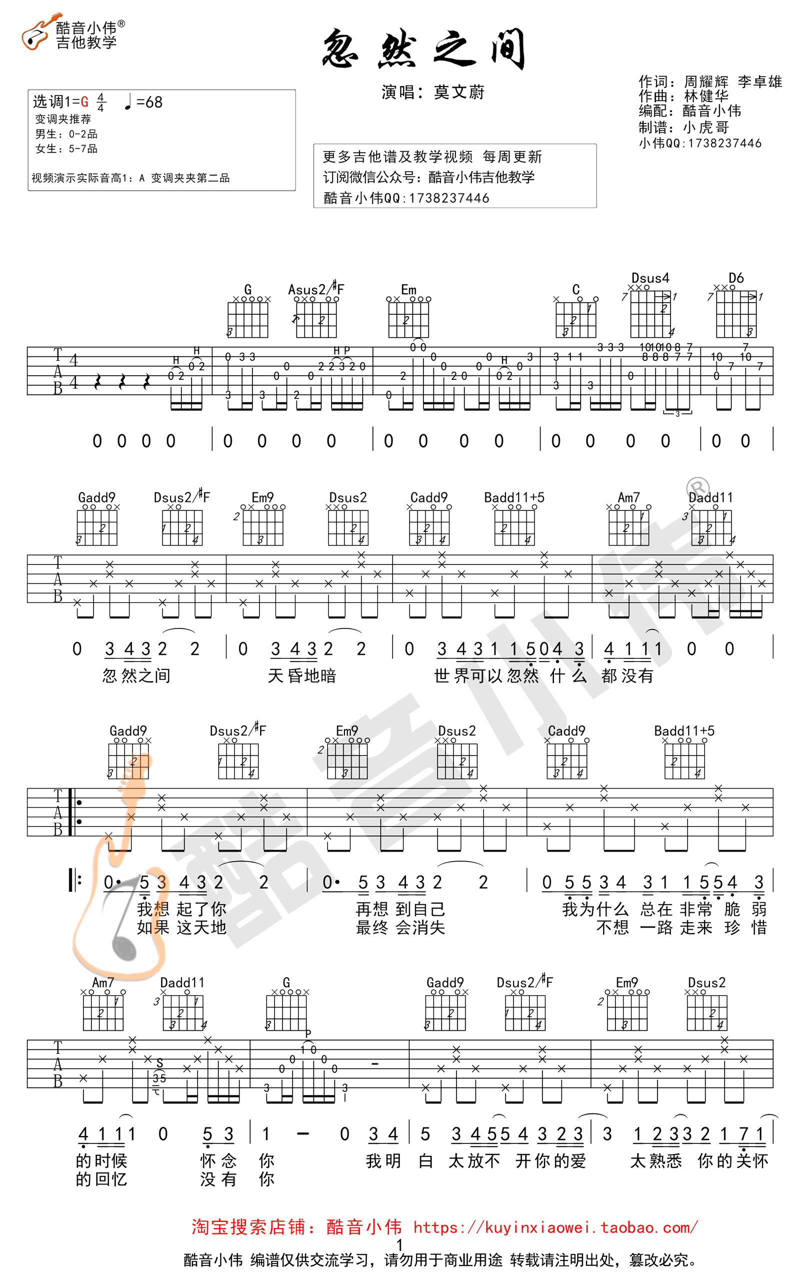 莫文蔚-忽然之间吉他谱-弹唱教学1