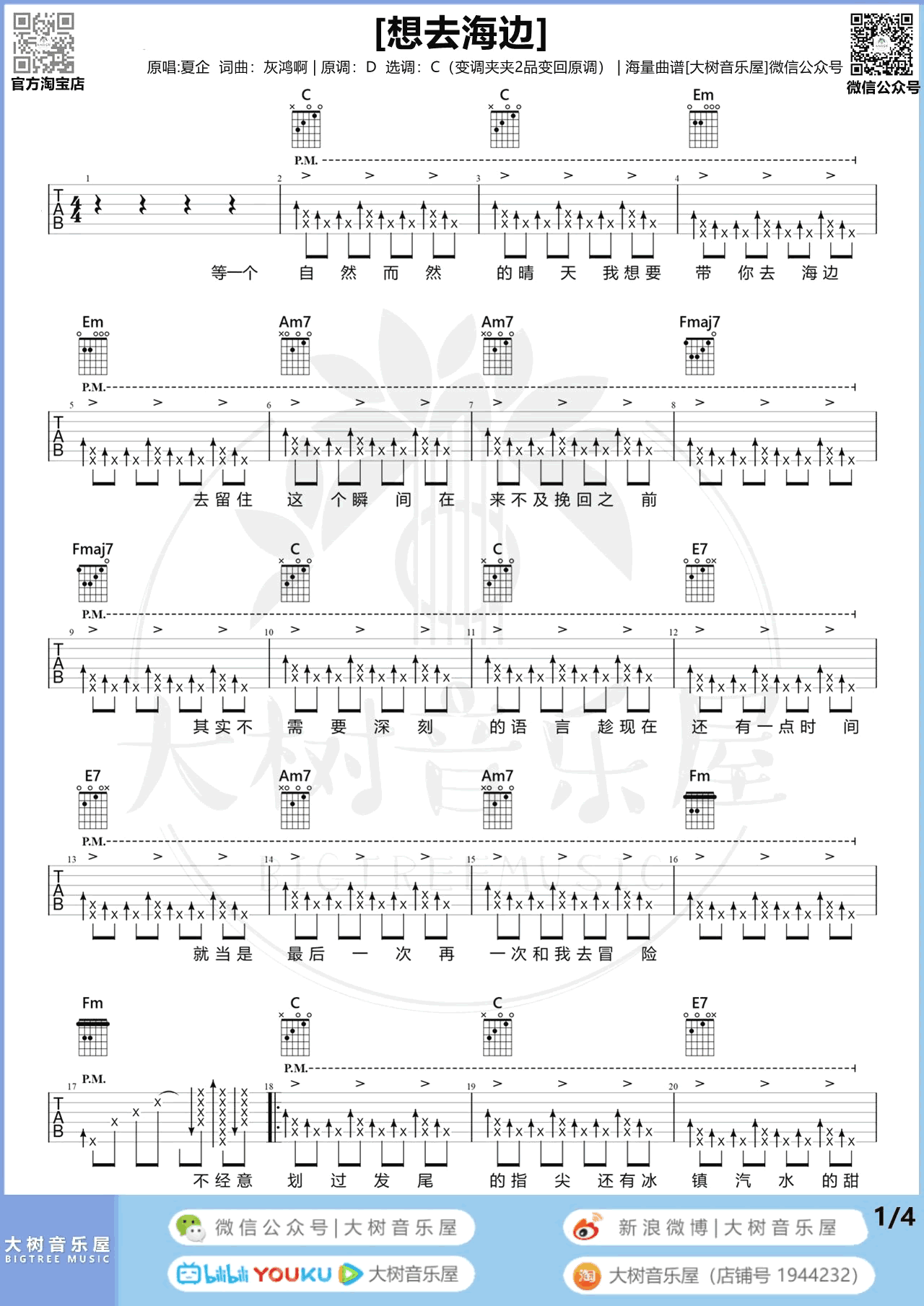 想去海边吉他谱-夏日入侵企画-弹唱教学-1