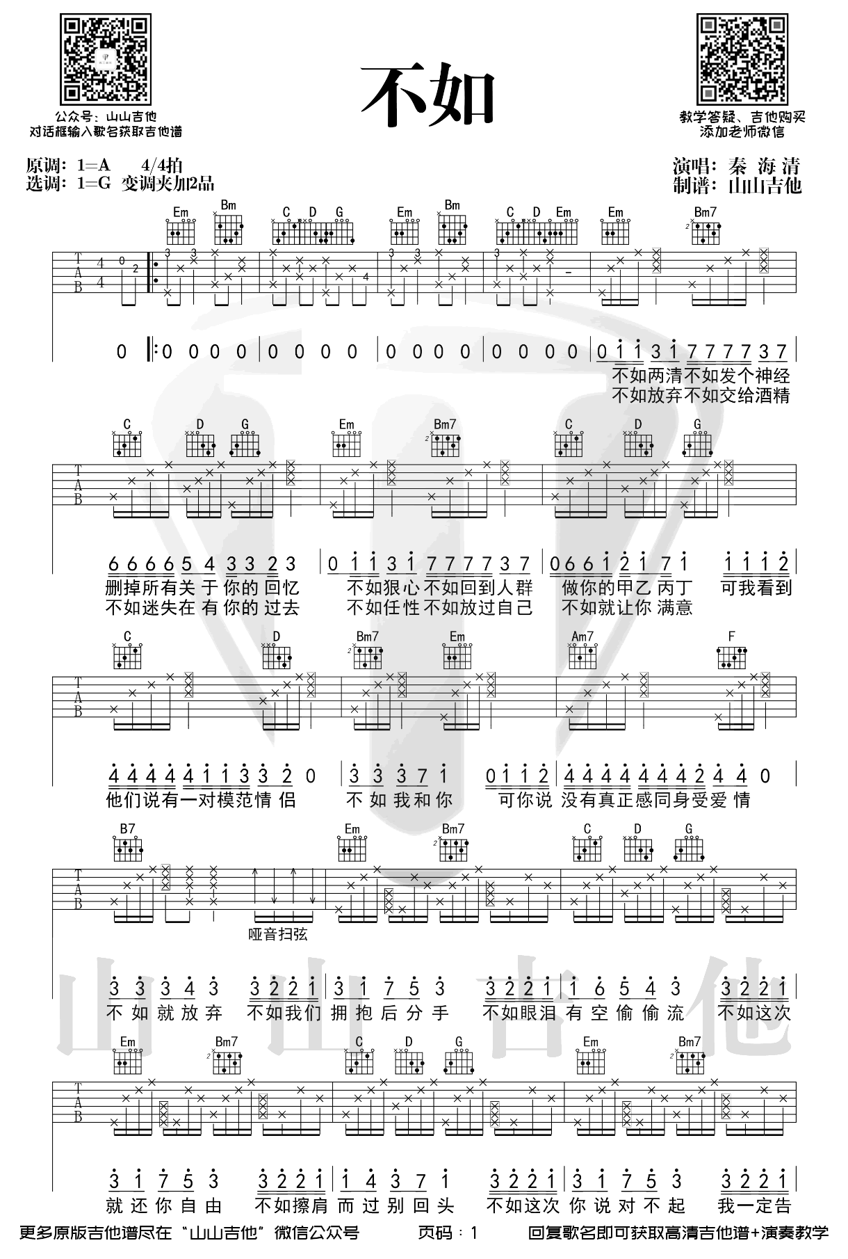 秦海清《不如》吉他谱-弹唱演示-1
