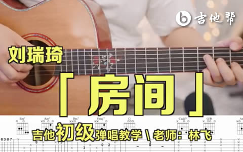 房间吉他谱_刘瑞琦_C调六线谱_弹唱教学视频