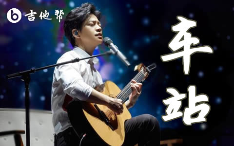 车站吉他谱_李健_G调弹唱谱_超级还原版
