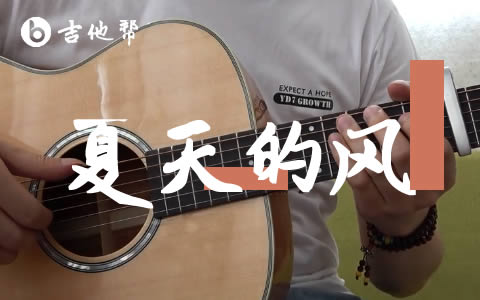 夏天的风指弹谱_温岚_吉他独奏谱_