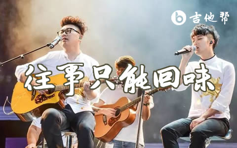 往事只能回味吉他谱_好妹妹乐队(秦昊)_C调_弹唱六线谱