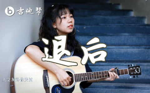 退后吉他谱_周杰伦_C调弹唱谱_吉他教学视频