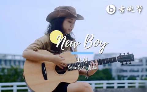 New Boy吉他谱_朴树/房东的猫_C调弹唱谱_吉他教学视频