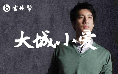 大城小爱吉他谱_王力宏_C调六线谱_吉他弹唱谱