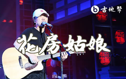 花房姑娘吉他谱_崔健_G调弹唱谱_高清图片谱