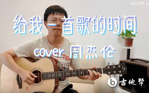 给我一首歌的时间吉他谱_周杰伦_C调和弦原版_弹唱教学视频