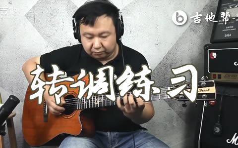 奇异的关联吉他谱_练手神曲_转调练习教学视频
