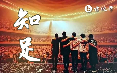 五月天《知足》吉他谱_C调_《知足》弹唱六线谱