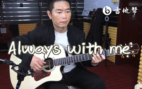 Always with me指弹谱_千与千寻片尾曲_吉他独奏视频