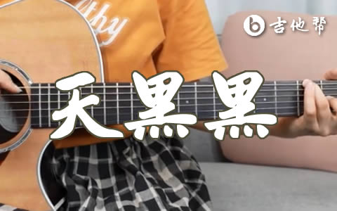 天黑黑吉他谱_孙燕姿_G调六线谱_弹唱教学视频
