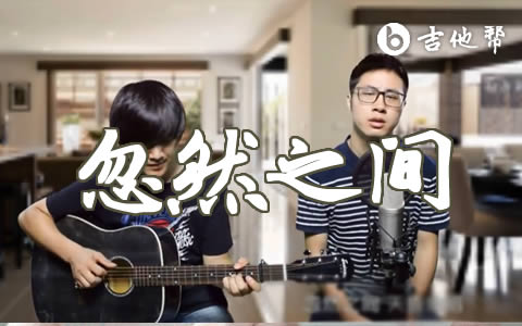 忽然之间吉他谱_莫文蔚_G调六线谱_吉他弹唱教学