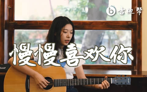 慢慢喜欢你吉他谱_莫文蔚_G调_弹唱教学视频