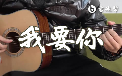我要你指弹谱_任素汐_吉他独奏谱_演示视频