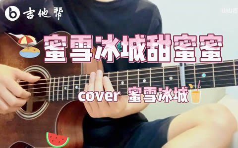 蜜雪冰城甜蜜蜜吉他谱_C调六线谱_弹唱演示视频