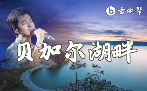 贝加尔湖畔吉他谱_C调简单版_李健_弹唱六线谱