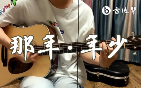 《那年·年少》吉他谱_宋宇宁_C调扫弦版_吉他弹唱教学