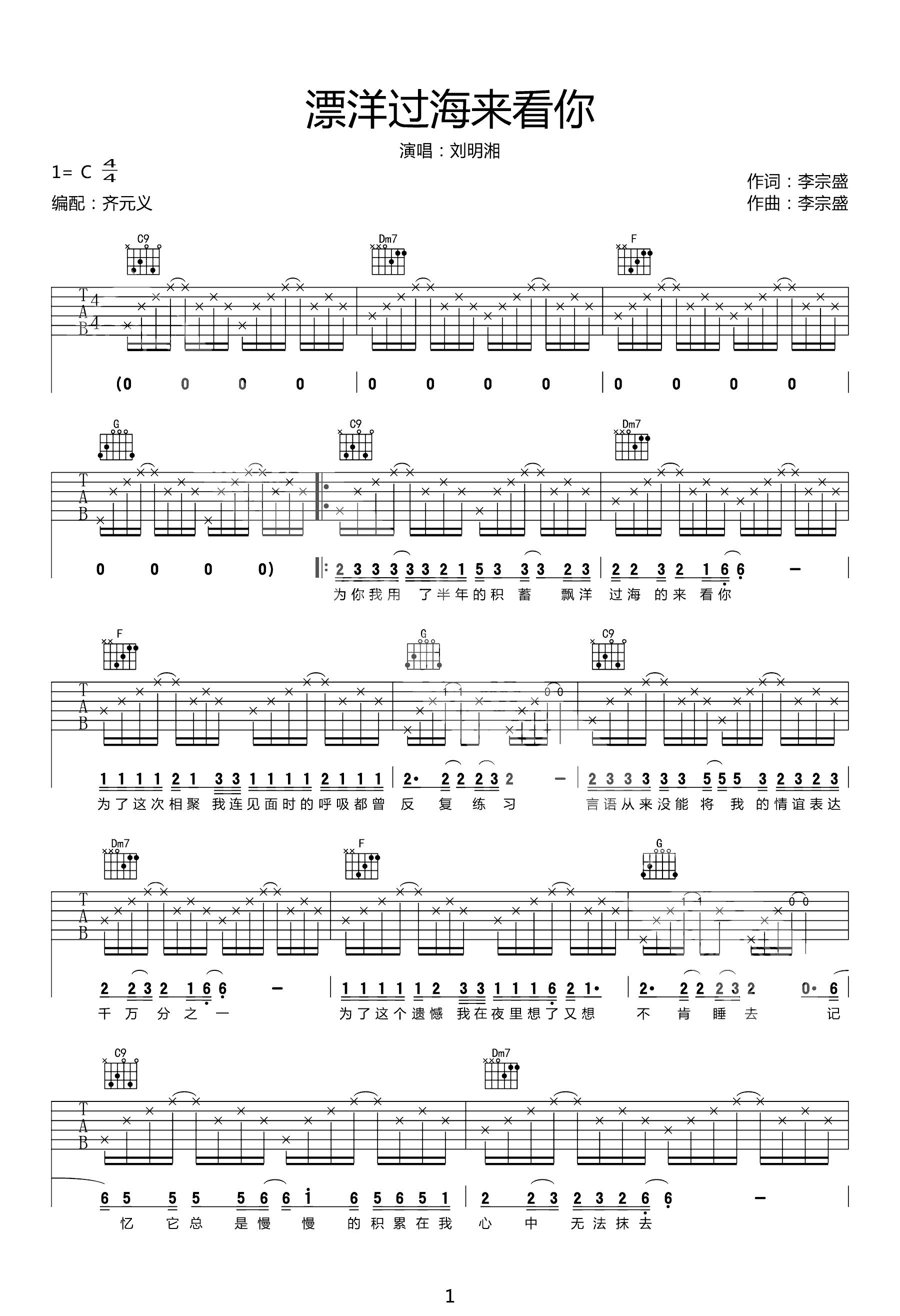 刘明湘-漂洋过海来看你吉他谱-1