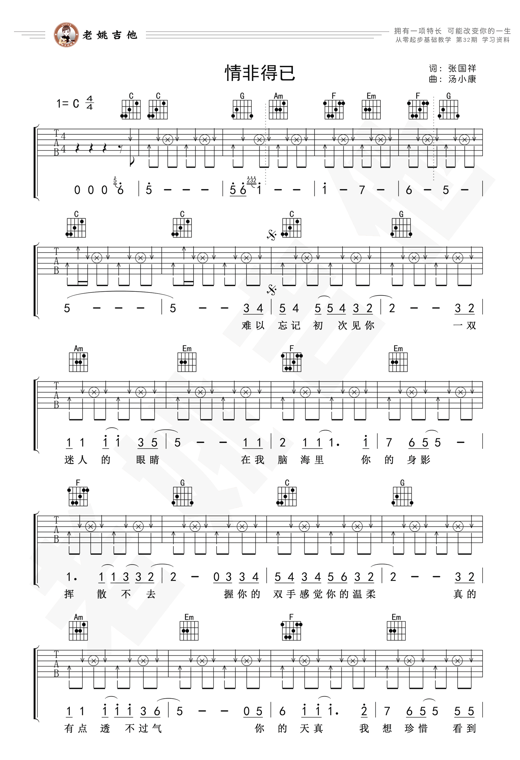 《情非得已》吉他曲谱C调编配 - 庾澄庆 - 国语吉他谱 - 歌曲原调C调 - 易谱库