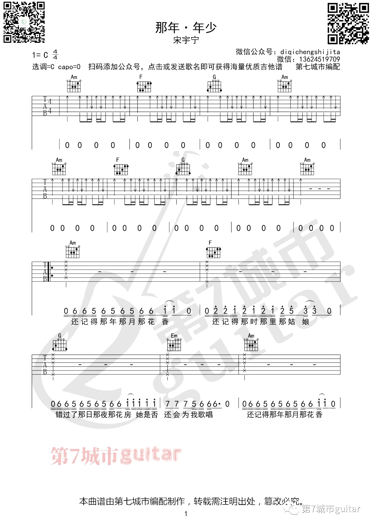 那年年少吉他谱_宋宇宁-1