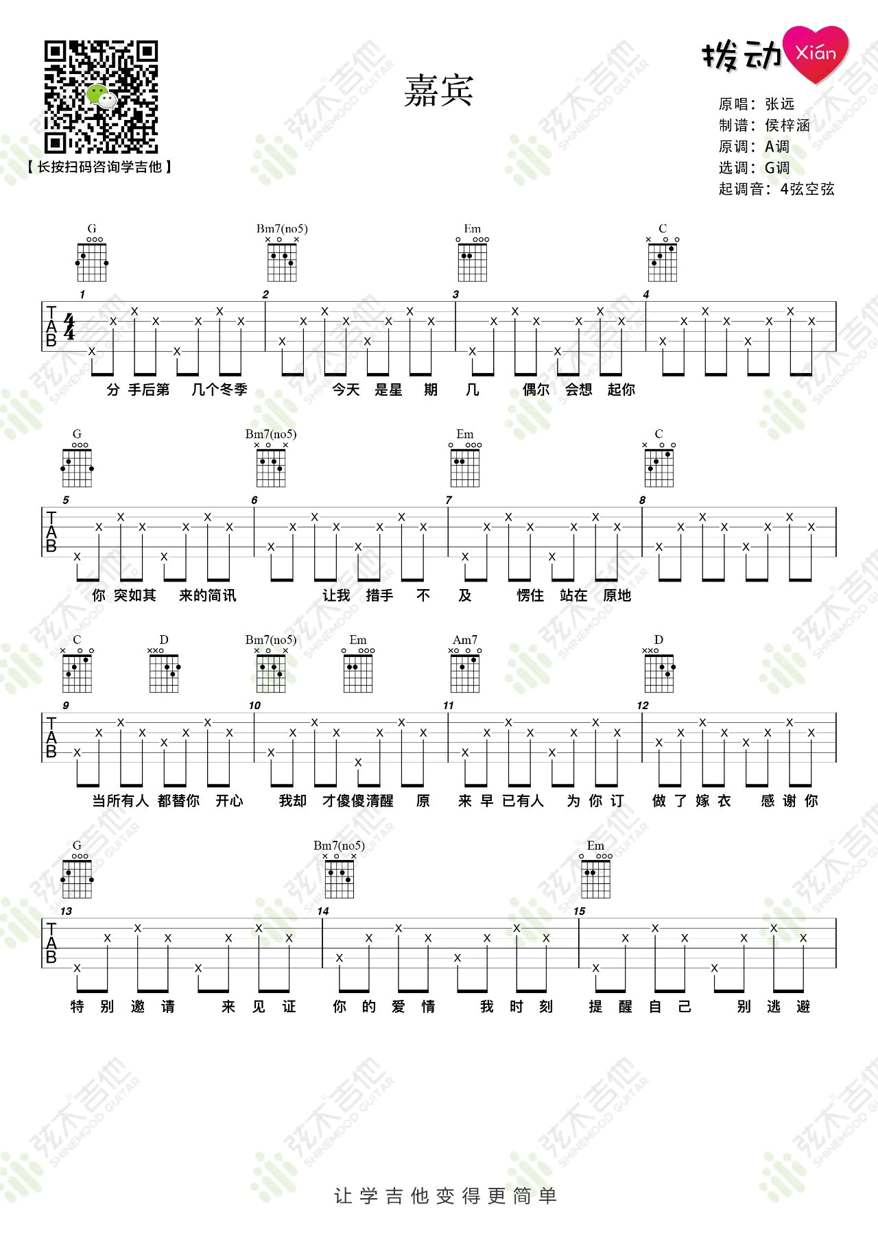 张远《嘉宾》吉他谱 弹唱教学-1