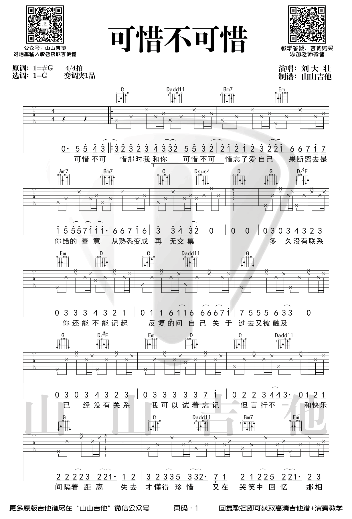 可惜不可惜吉他谱-刘大壮-弹唱教学-1
