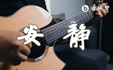 安静吉他谱_周杰伦_G调六线谱_吉他弹唱演示视频
