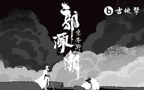 郭源潮吉他谱_宋冬野_C调弹唱谱_高清六线谱