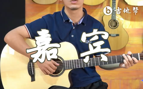 嘉宾吉他谱_G调弹唱谱_张远《嘉宾》吉他教学视频