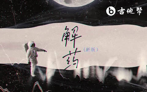 解药吉他谱_来一碗老于_G调弹唱谱_解药六线谱