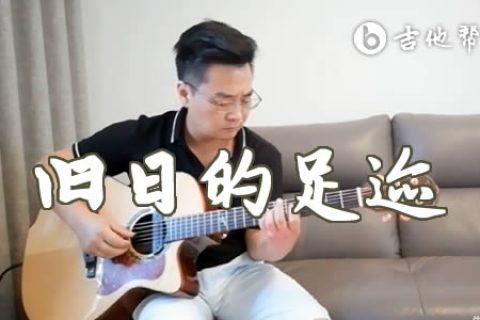 旧日的足迹指弹谱_Beyond_吉他独奏谱_指弹视频