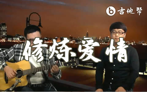 修炼爱情吉他谱_林俊杰_D调指法_吉他弹唱演示视频
