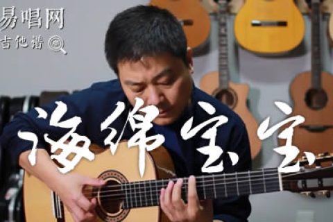 海绵宝宝片尾曲指弹谱_吉他独奏谱_指弹教学视频