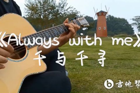 Always with me指弹谱_千与千寻主题曲_吉他独奏演示视频