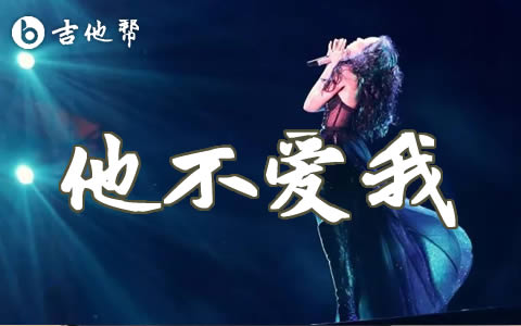 他不爱我吉他谱_莫文蔚_G调弹唱谱_他不爱我六线谱