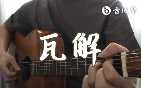 瓦解吉他谱_周杰伦_C调弹唱谱_吉他演示视频