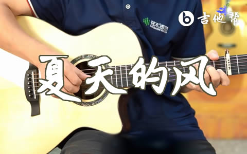 夏天的风吉他谱_温岚_C调弹唱谱_吉他教学视频