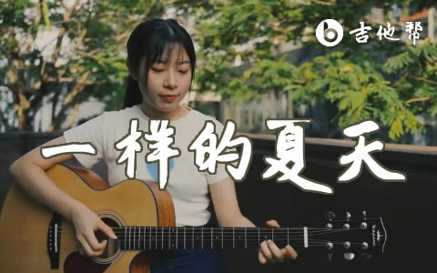 一样的夏天吉他谱_孙燕姿_D调弹唱谱_吉他演示视频