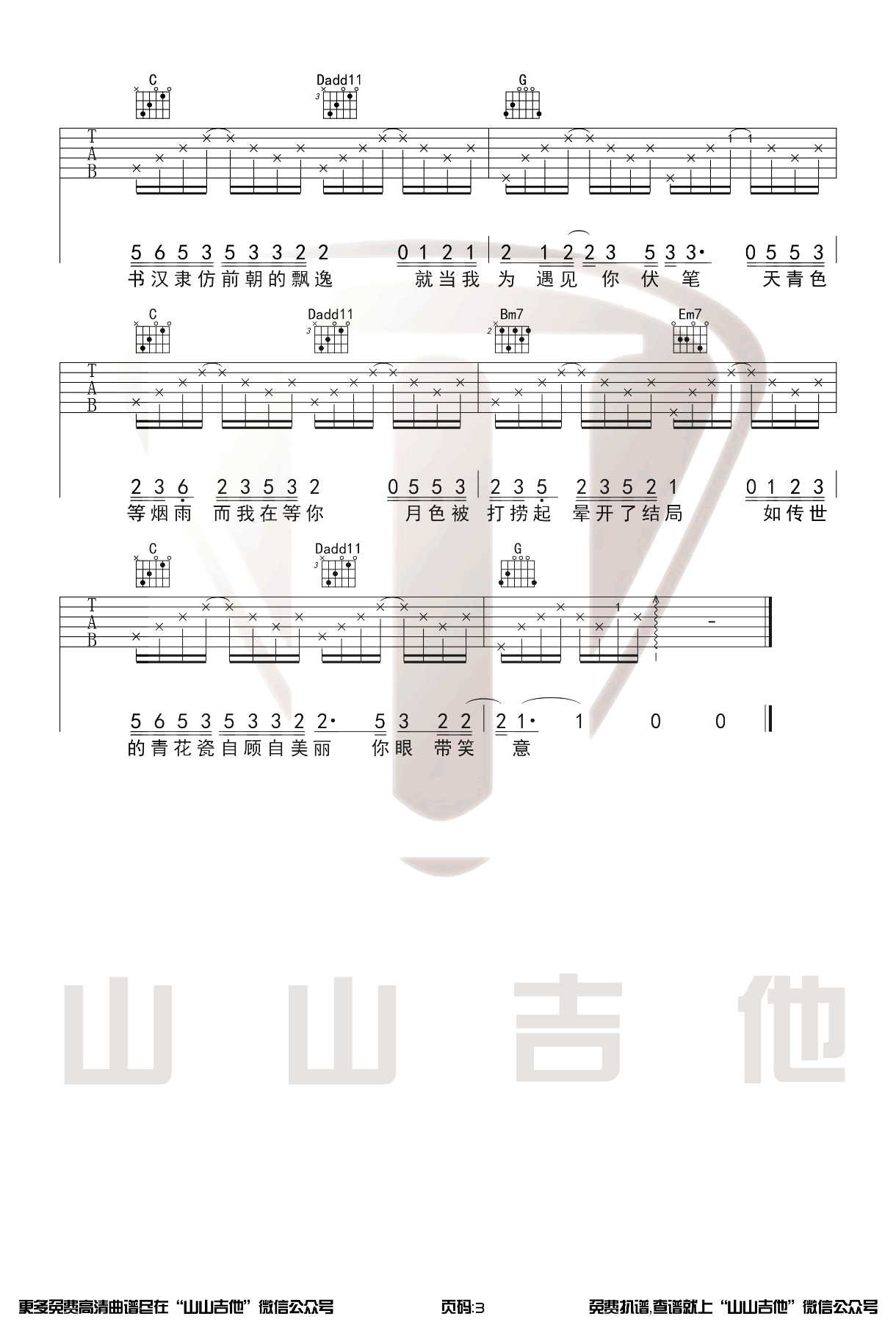 周杰伦-青花瓷吉他谱-弹唱教学-3