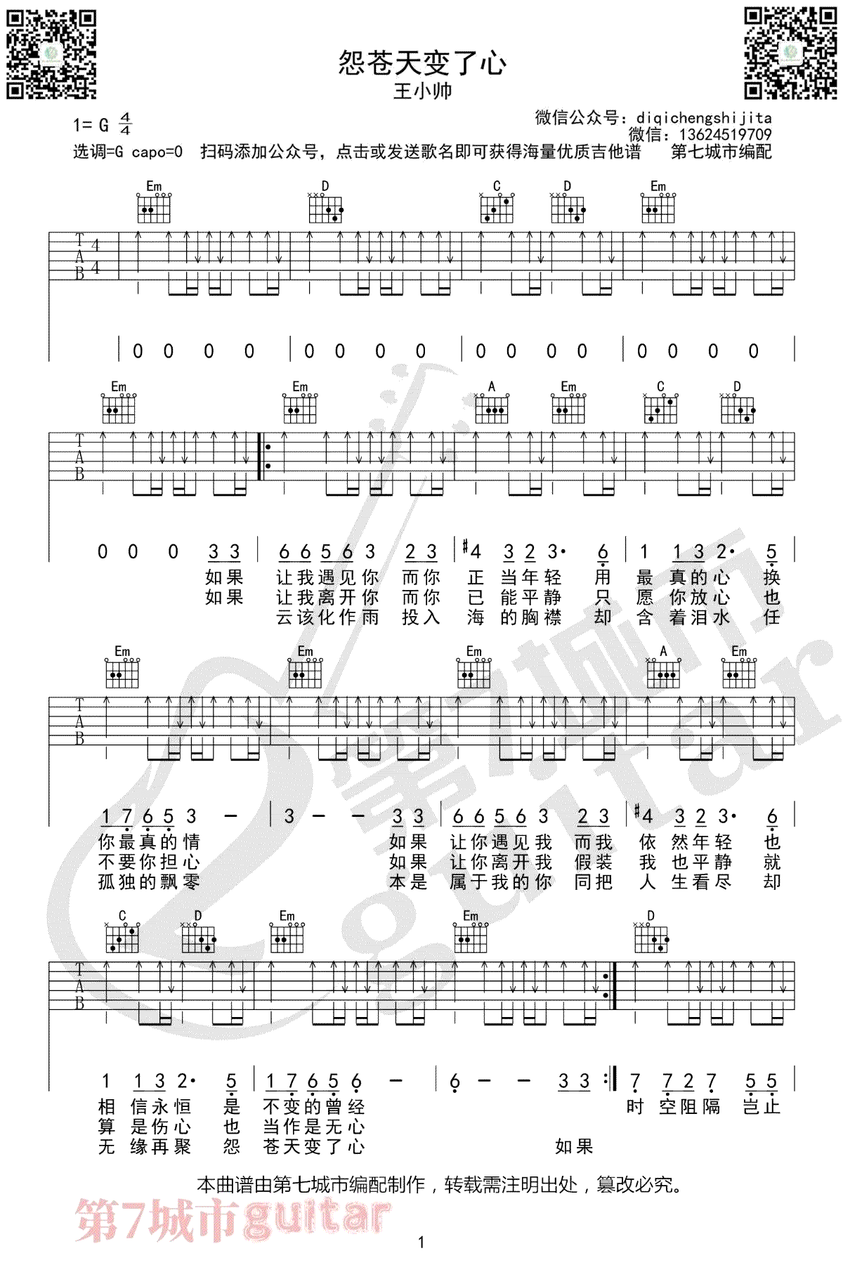 怨苍天变了心吉他谱-王小帅吉他版-1