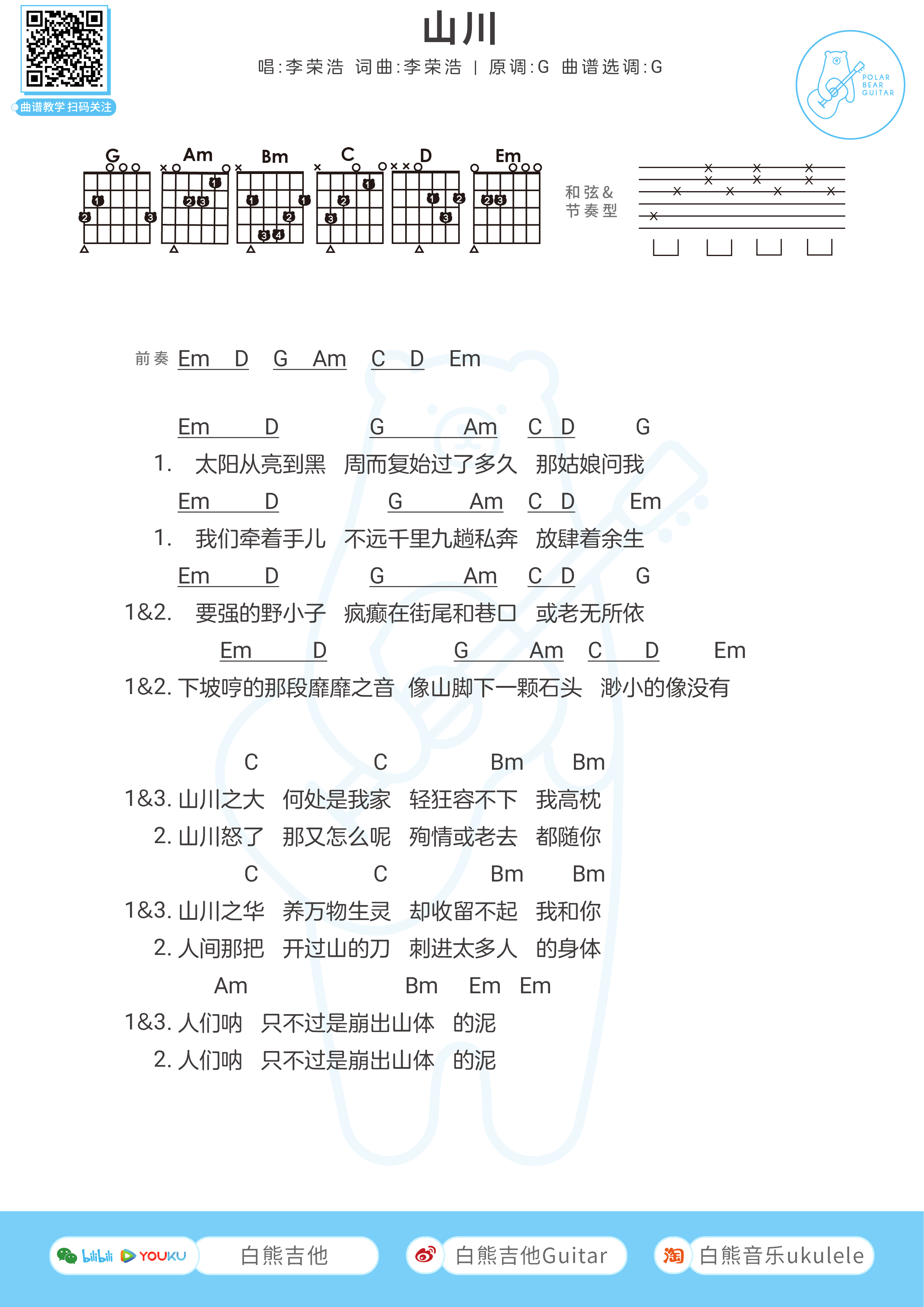 李荣浩-山川吉他谱-男生版-1