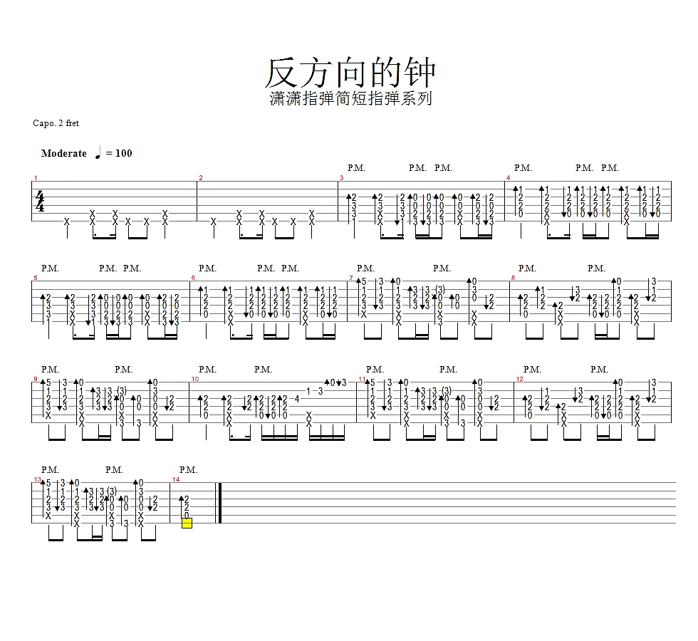 反方向的钟指弹谱 简短指弹 教学视频