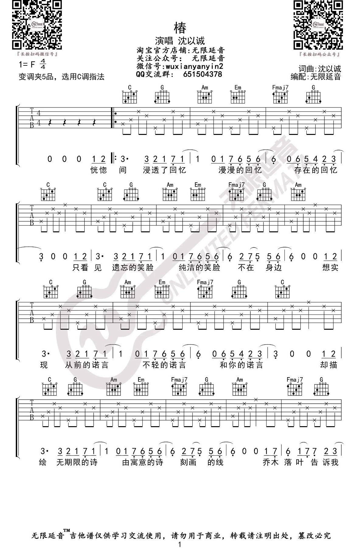 沈以诚-椿吉他谱-1