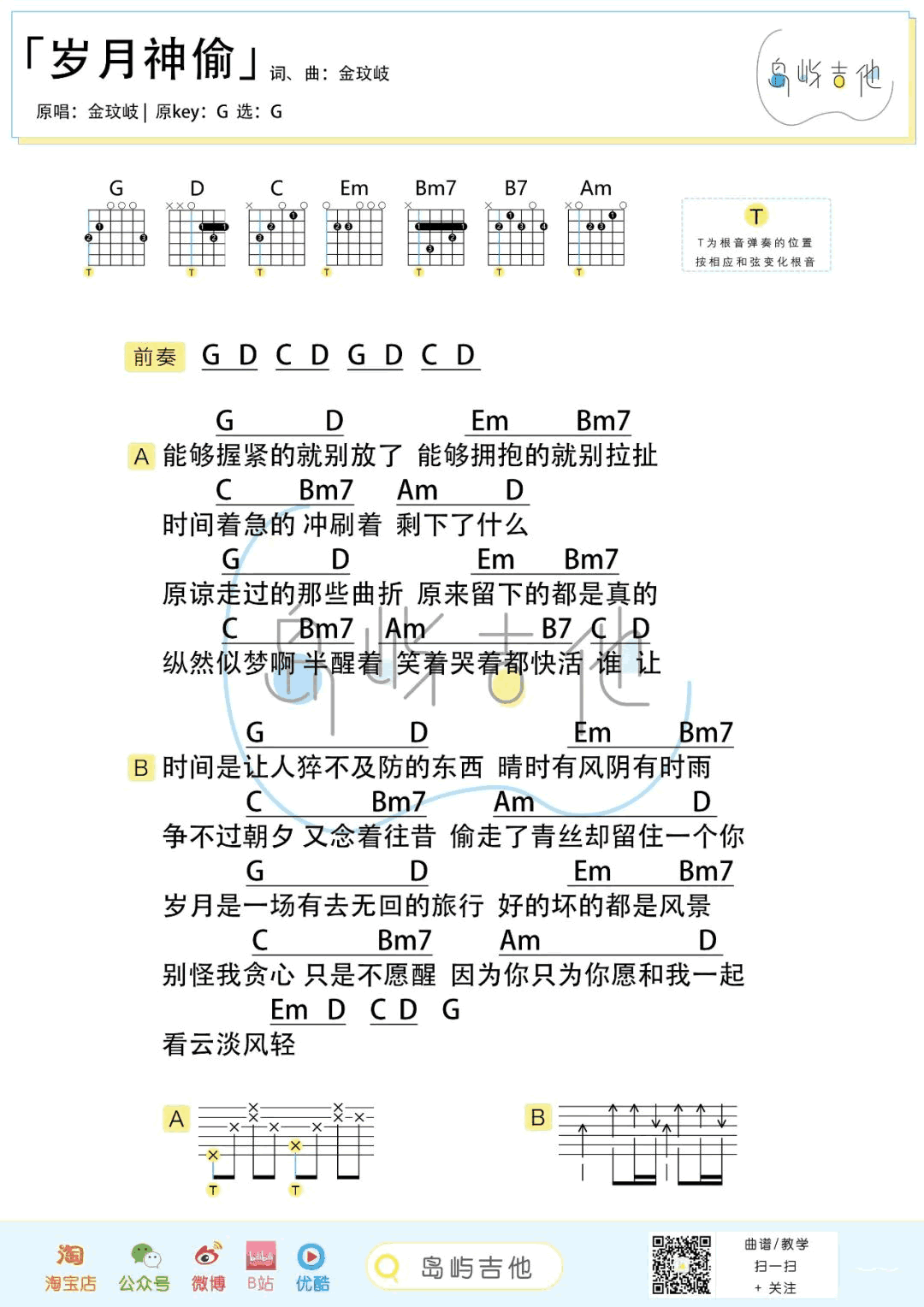 金玟岐 - 岁月神偷(雨众同乐制谱) [指弹] 吉他谱