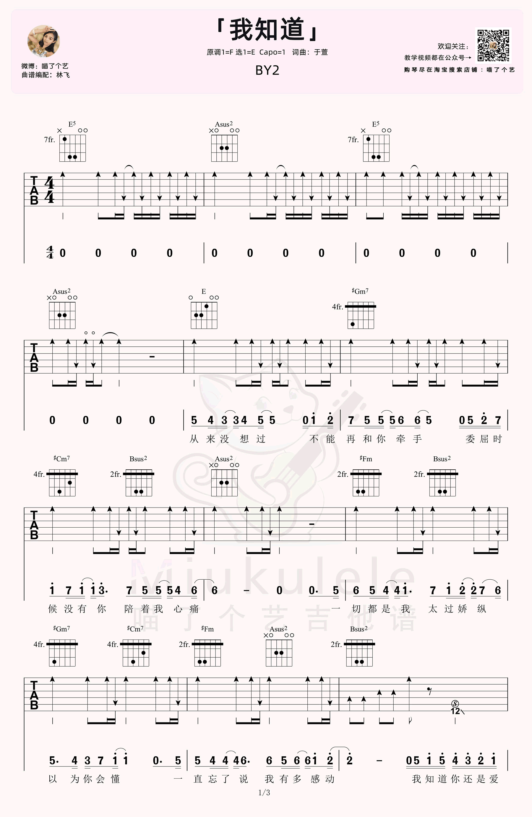 我知道吉他谱-BY2-吉他弹唱教学-1