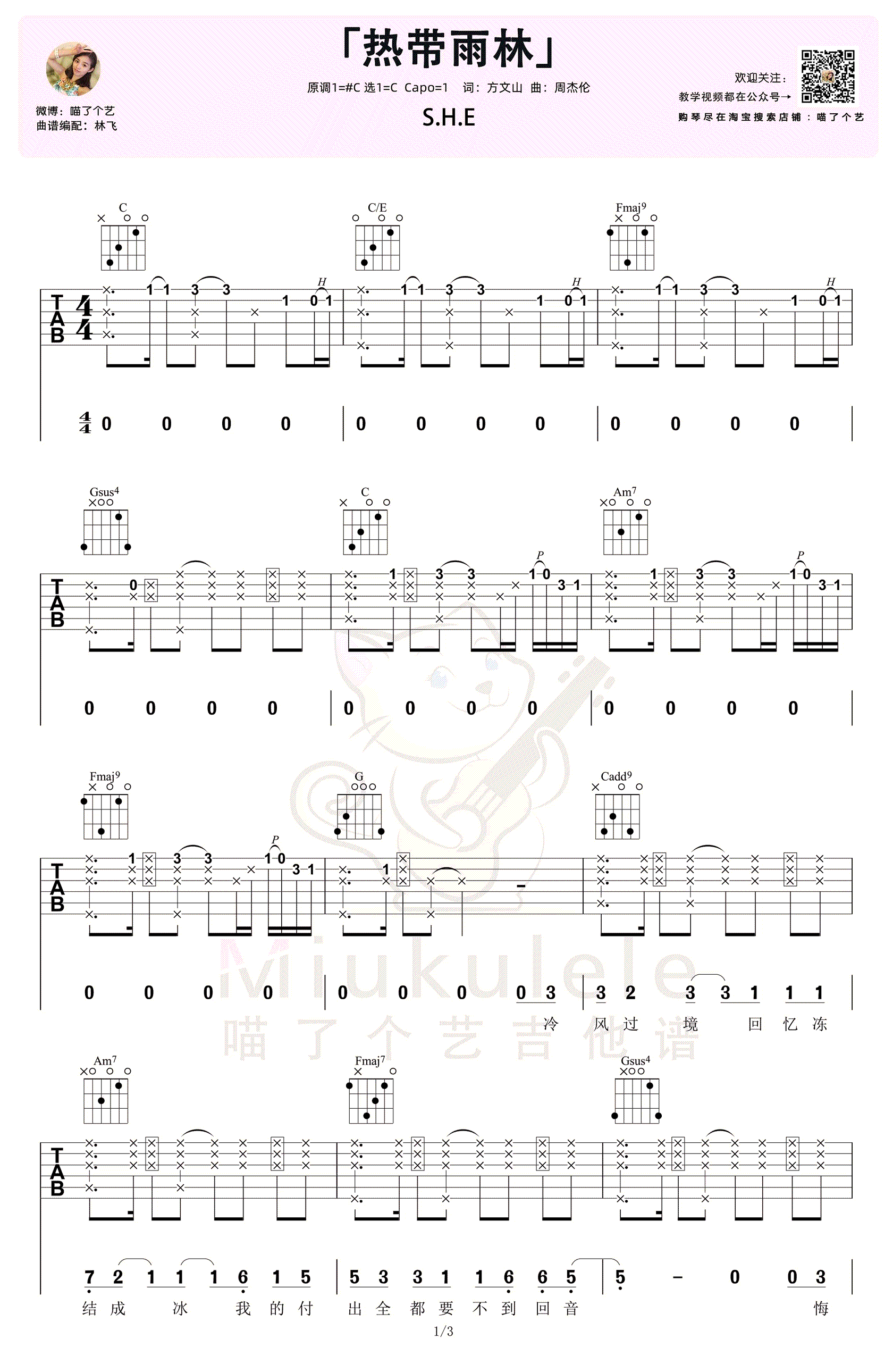 SHE-热带雨林吉他谱-弹唱教学-1