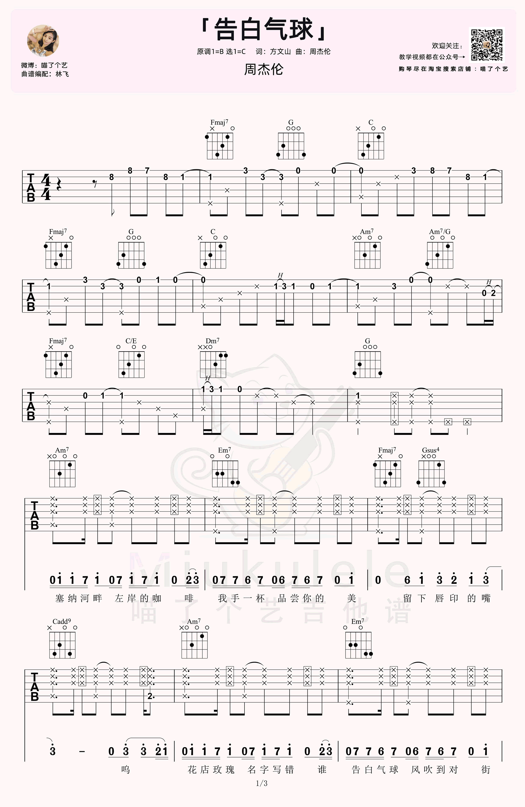 周杰伦-告白气球吉他谱-弹唱教学-1