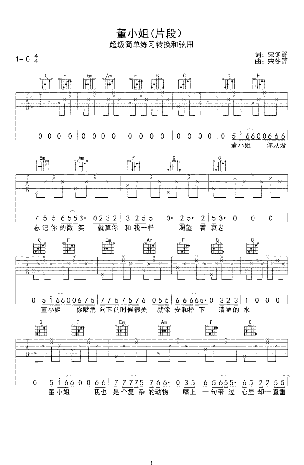 宋冬野-董小姐吉他谱-练习转换和弦-1
